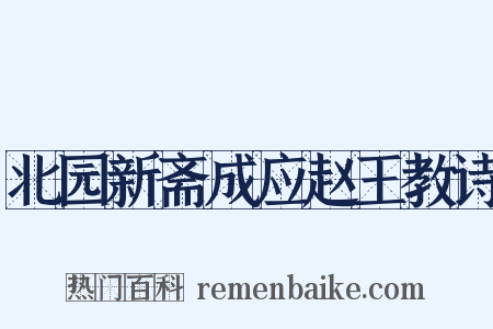 北园新斋成应赵王教诗是什么意思的图片